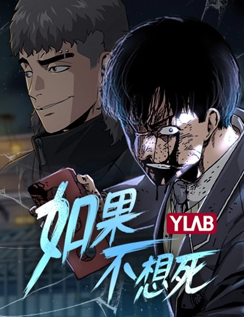 如果不想死