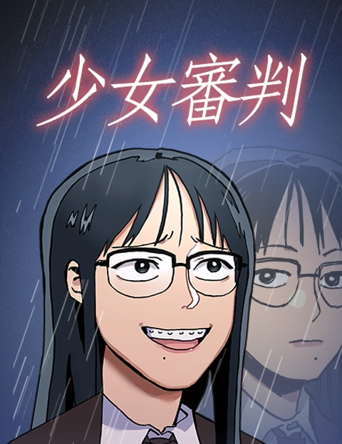 少女审判