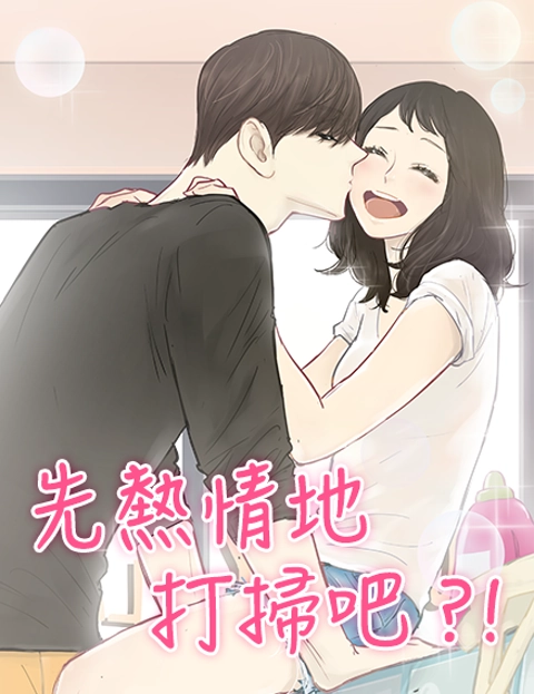 先热情地打扫吧