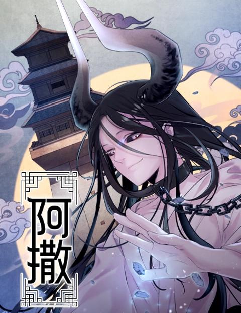 阿撒