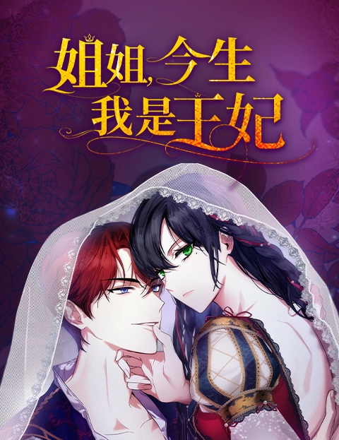 姐姐今生我是王妃