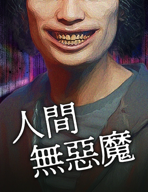 人间无恶魔