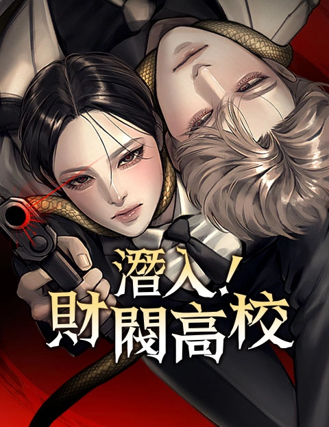 潜入财阀高校