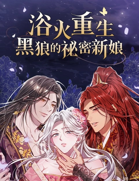 浴火重生黑狼的秘密新娘
