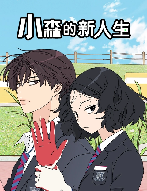小森的新人生