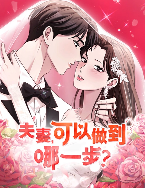 夫妻可以做到哪一步
