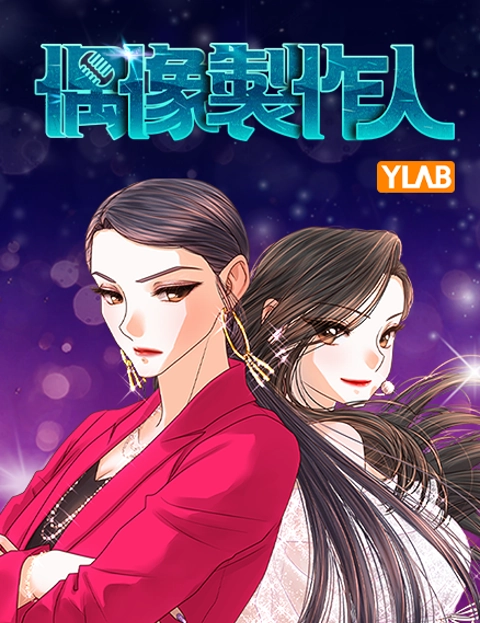偶像制作人