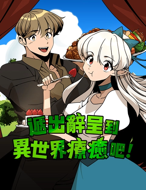 递出辞呈到异世界疗愈吧