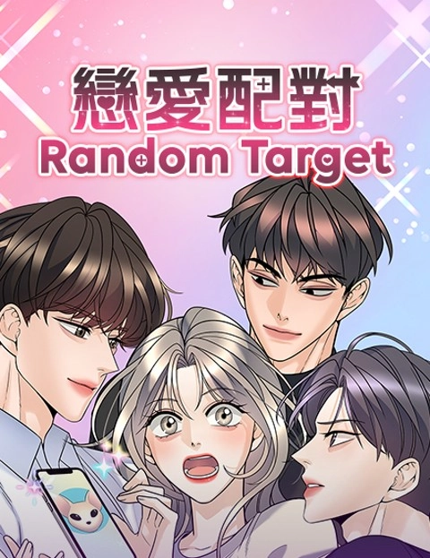 恋爱配对RandomTarget