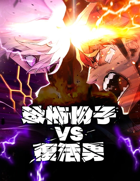 恐怖份子vs复活男