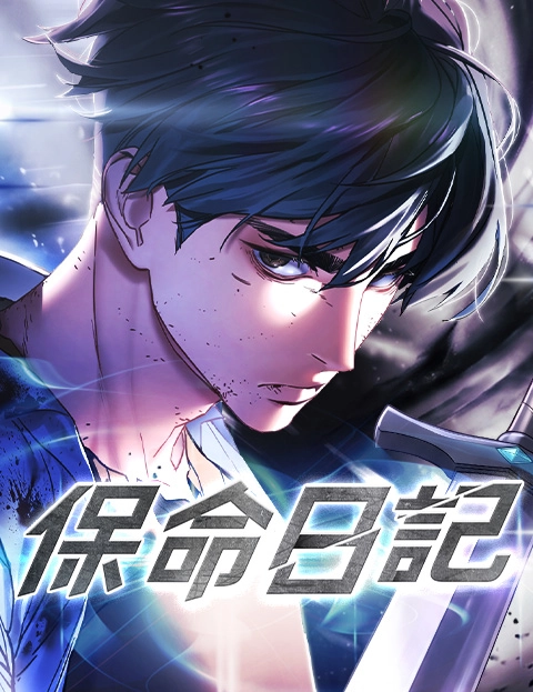 保命日记