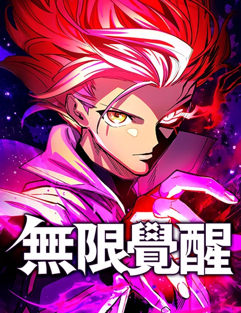 无限觉醒