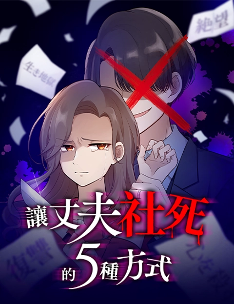 让丈夫社死的种方式