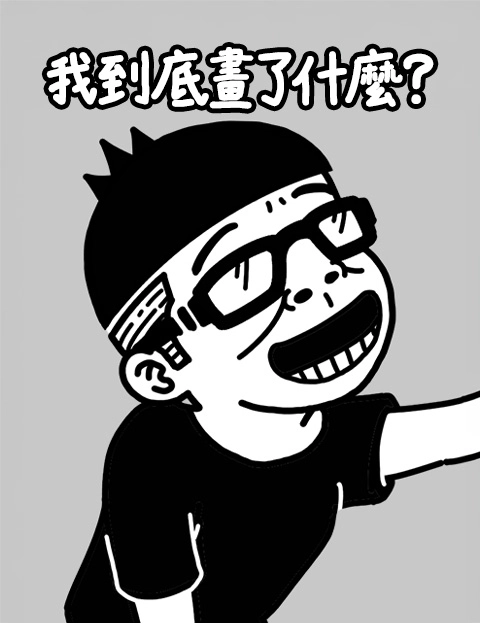 我到底画了什么
