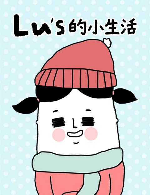 Lus的小生活