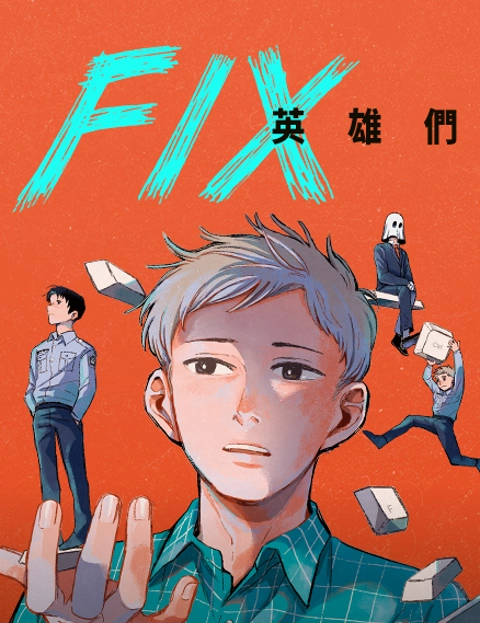 FIX英雄们