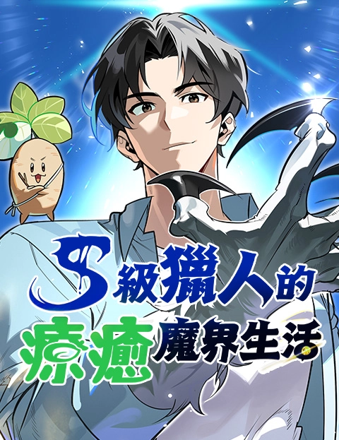S级猎人的疗愈魔界生活
