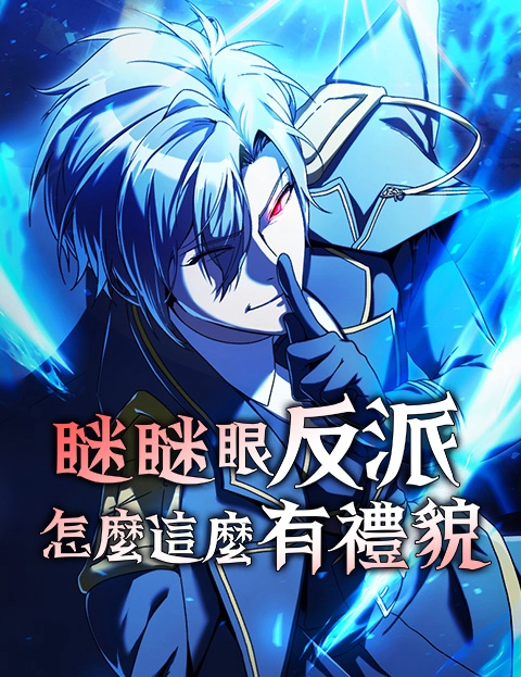瞇瞇眼反派怎么这么有礼貌