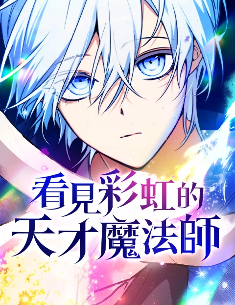 看见彩虹的天才魔法师