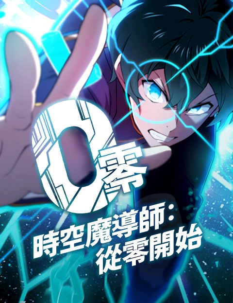 时空魔导师从零开始