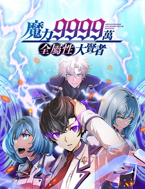 魔力万全属性大贤者