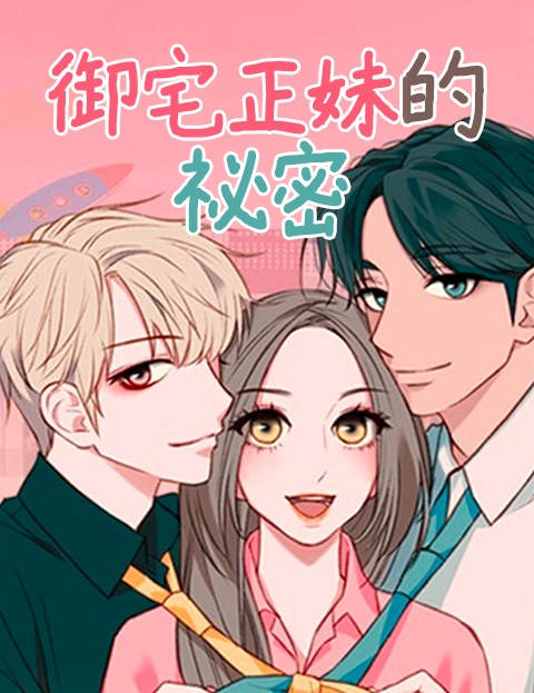 御宅正妹的秘密