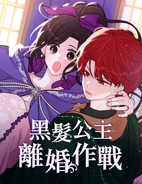 黑发公主离婚作战