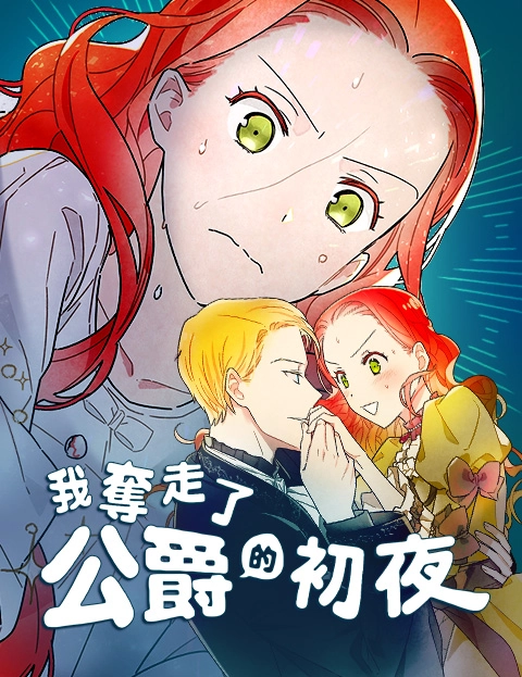 我夺走了公爵的初夜