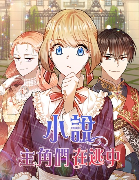 小说主角们在逃中