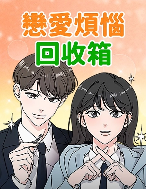 恋爱烦恼回收箱