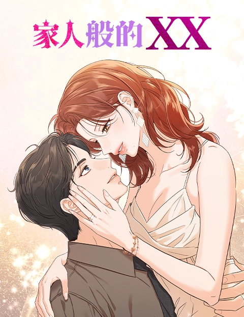 家人般的XX