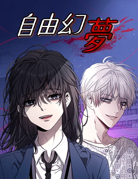 自由幻梦