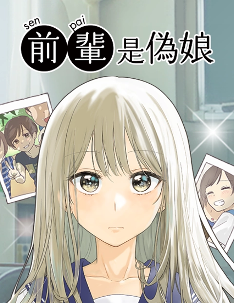 前辈是伪娘学姊是男孩