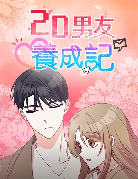 D男友养成记
