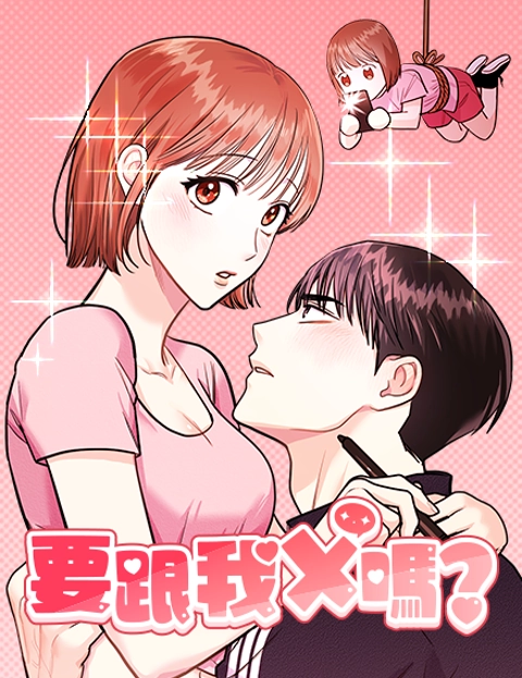 要跟我X吗