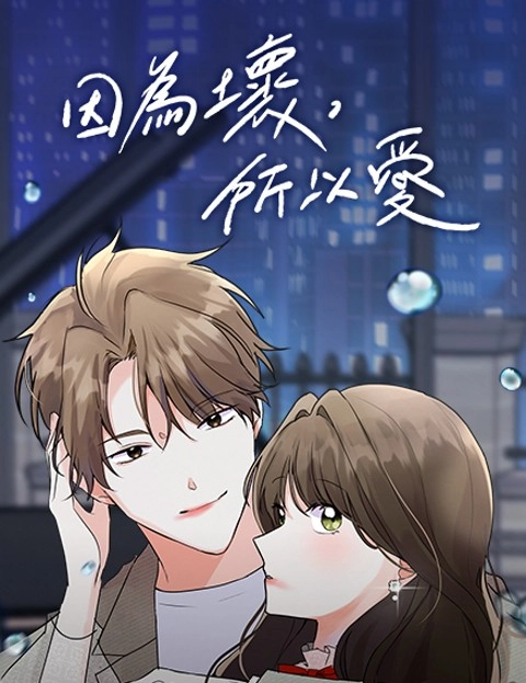 因为坏所以爱
