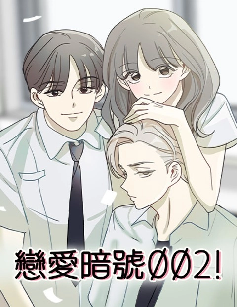 恋爱暗号