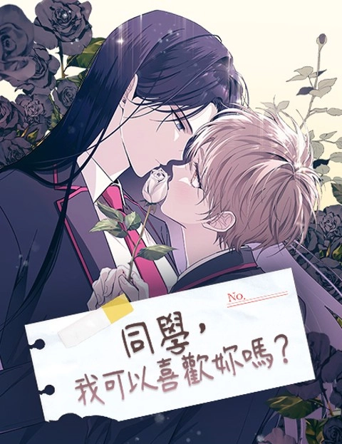 同学我可以喜欢妳吗