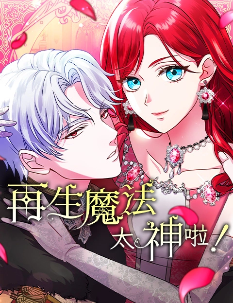 再生魔法太神啦