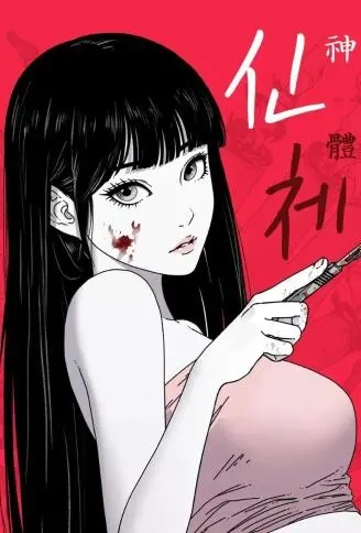 神体.
