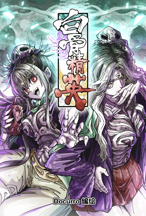 白骨精英