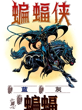 异世界蝙蝠侠:蓝、灰与蝙蝠