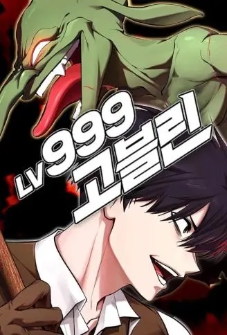 Lv.999 哥布林
