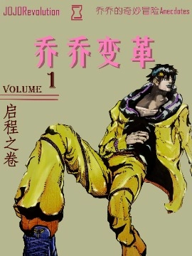 JOJO Revolution(初版)(已经废稿了留个纪念)
