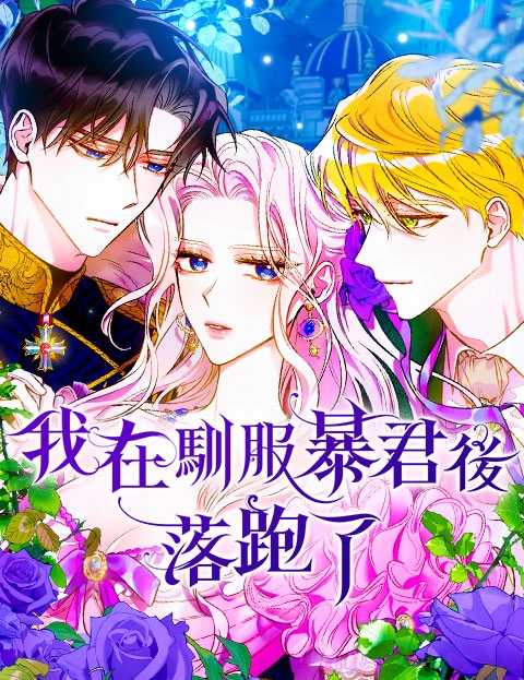 我在驯服暴君后落跑了