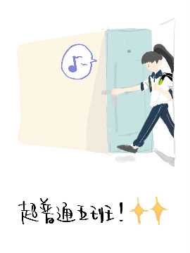 超普通五班