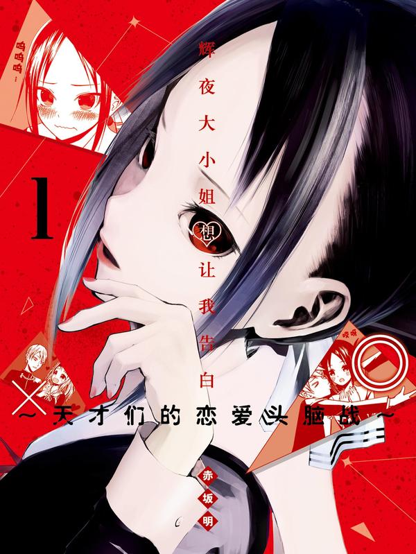 辉夜大小姐想让我告白