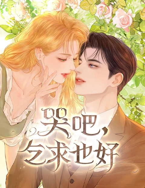 哭吧乞求也好