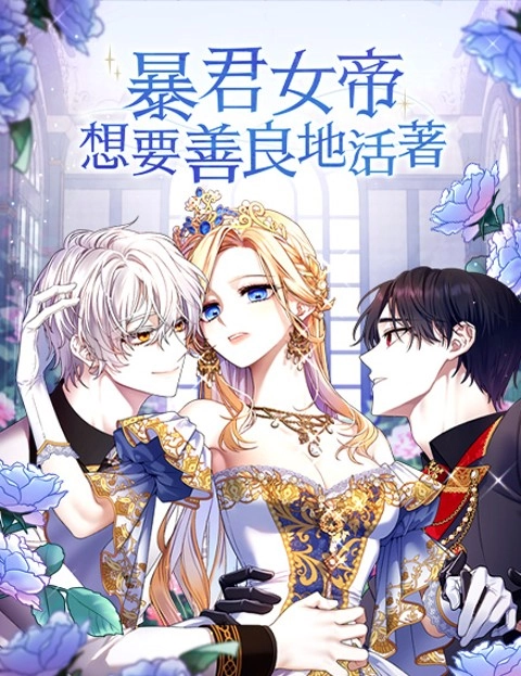 暴君女帝想要善良地活著
