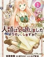 人類衰退之後 要當妖精嗎？